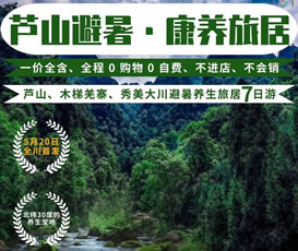 蘆山、木梯羌寨、猴山飛瀑、秀美大川避暑養(yǎng)生旅居7日游