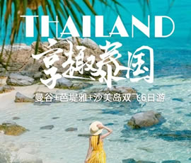 趣享泰國—曼谷、芭提雅、沙美島雙飛6日游