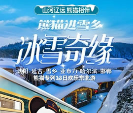 沈陽、延吉、雪鄉(xiāng)、亞布力、哈爾濱、邯鄲熊貓專列13日游