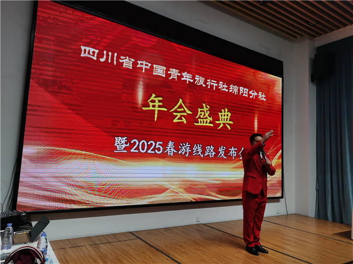 綿陽中旅假日旅行社、四川省中國青年旅行綿陽分社年會盛典暨2025年春游線路發(fā)布會