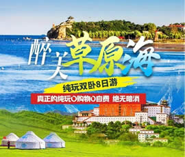 醉美草原?！鼗蕧u北戴河純玩雙臥8日游