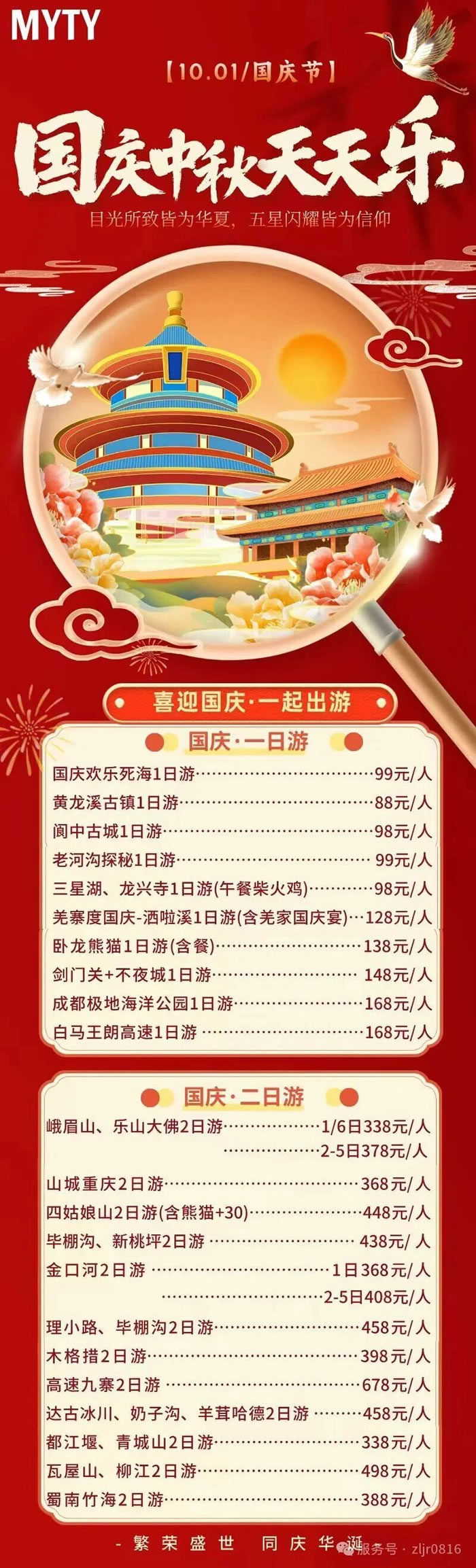 綿陽中旅假日旅行社&省青綿陽分社恭祝各位客戶中秋、國慶雙節(jié)快樂