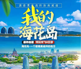 我的?；◢u—康養(yǎng)旅居純玩雙飛8日游