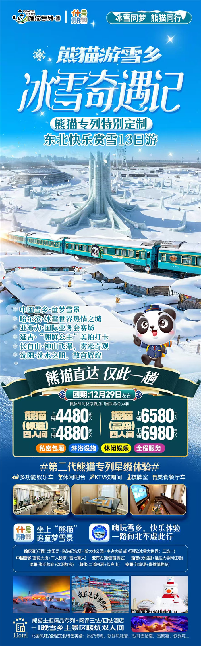 綿陽中旅假日旅行社2025年東北熊貓專列分享會